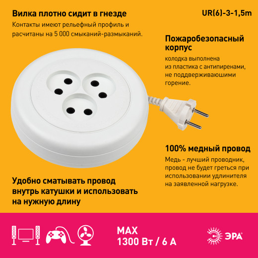 Удлинитель электрический ЭРА  UR(6)-3-1,5m рулетка без заземления 3 розетки 1,5м ШВВП 2x0,75мм2 6А