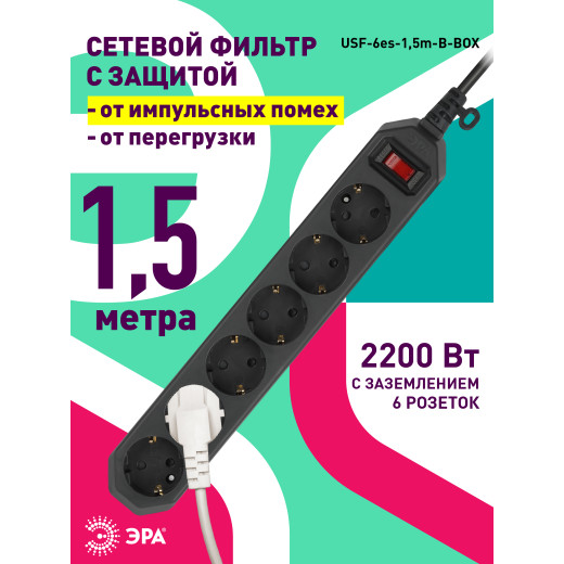 Сетевой фильтр ЭРА  USF-6es-1,5m-B с базовой защитой с заземлением с выключателем 6 розеток 1,5м 10А черный