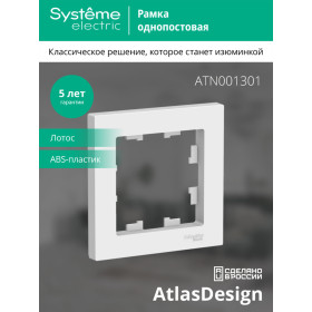 Systeme Electric AtlasDesign Лотос Рамка 1-ая