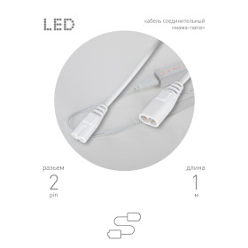 ЭРА Кабель соединительный для линейного светильника C7-С8-1 2-pin 1 м коннекторы IEC C7-IEC C8