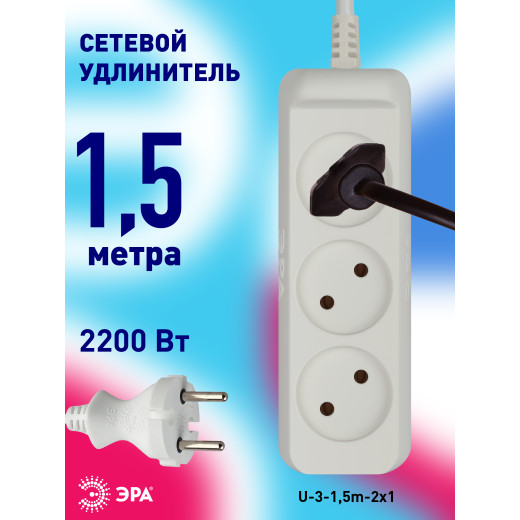 Удлинитель электрический ЭРА  U-3-1,5m-2x1 без заземления 3 розетки 1,5м ПВС 2x1мм2 10А