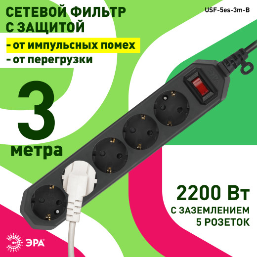 Сетевой фильтр ЭРА  USF-5es-3m-B с базовой защитой с заземлением с выключателем 5 розеток 3м 10А черный