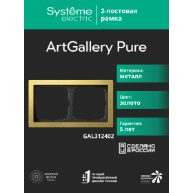 Systeme Electric ArtGallery Pure Металл Золото Рамка 2-ая
