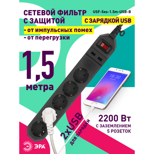 Сетевой фильтр ЭРА  USF-5es-1.5m-USB-B с базовой защитой с заземлением с выключателем 5 розеток 1,5м 2хUSB 10А черный