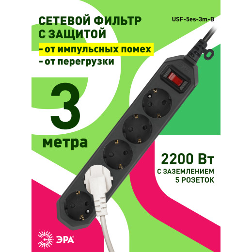 Сетевой фильтр ЭРА  USF-5es-3m-B с базовой защитой с заземлением с выключателем 5 розеток 3м 10А черный