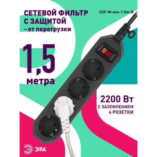 Сетевой фильтр ЭРА  USF-M-4es-1,5m-B с защитой (термо) с заземлением с выключателем 4 розетки 1,5м 10А черный