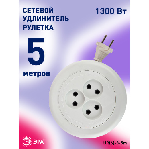 Удлинитель электрический ЭРА  UR(6)-3-5m рулетка без заземления 3 розетки 5м ШВВП 2x0,75мм2 6А
