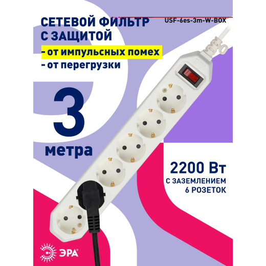 Сетевой фильтр ЭРА  USF-6es-3m-W с базовой защитой с заземлением с выключателем 6 розеток 3м 10А белый