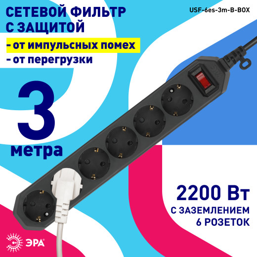 Сетевой фильтр ЭРА  USF-6es-3m-B с базовой защитой с заземлением с выключателем 6 розеток 3м 10А черный