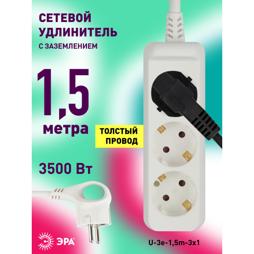 Удлинитель электрический ЭРА U-3e-1,5m-3x1 с заземлением 3 розетки 1,5м ПВС 3x1мм2 16А