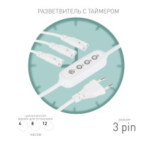 ЭРА Разветвитель сетевой для линейных светильников 3х IEC C5 3pin+timer на 3 точки с таймером 4, 8, 12H 2м