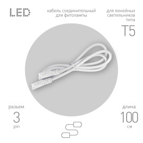 ЭРА Кабель соединительный для линейного светильника C5-С5-1 3-pin 1 м коннекторы IEC C5-IEC C5