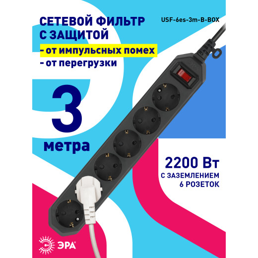 Сетевой фильтр ЭРА  USF-6es-3m-B с базовой защитой с заземлением с выключателем 6 розеток 3м 10А черный