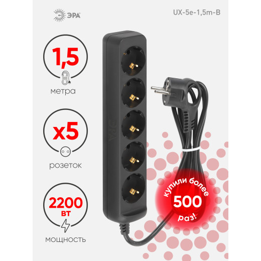 Удлинитель электрический ЭРА UX-5e-1,5m-B с заземлением 5 розеток 1,5 м ПВС 3х0,75мм2 10А черный