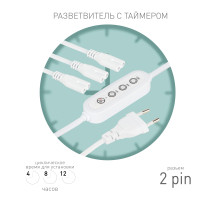 ЭРА Разветвитель сетевой для линейных светильников 3х IEC C7 2pin+timer на 3 точки с таймером 4, 8, 12H 2 м