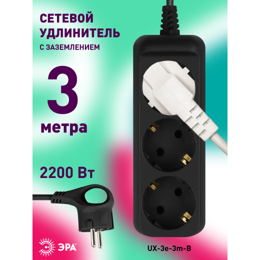 Удлинитель электрический ЭРА UX-3e-3m-B с заземлением 3 розетки 3м ПВС 3x0,75мм2 10А черный