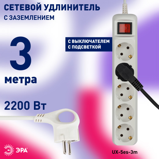 Удлинитель электрический ЭРА  UX-5es-3m с заземлением с выключателем 5 розеток 3 м ПВС 3x0,75мм2 10А