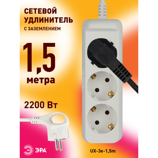 Удлинитель электрический ЭРА  UX-3e-1,5m с заземлением 3 розетки 1,5 м ПВС 3x0,75мм2 10А