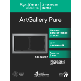 Systeme Electric ArtGallery Pure Органическое стекло Алюминий Рамка 2-ая