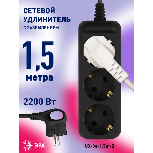 Удлинитель электрический ЭРА UX-3e-1,5m-B с заземлением 3 розетки 1,5 м ПВС 3x0,75мм2 10А черный