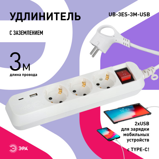 Удлинитель электрический ЭРА UB-3es-3m-USB c заземлением с выключателем 3 розетки + 1xUSBA+1xUSBC 3м 10А