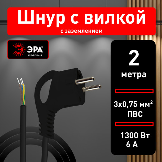 Шнур сетевой с вилкой ЭРА  UX-3x0,75-2m-B с заземлением 2м ПВС 3x0,75мм2 черный