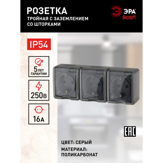 Розетка ЭРА Эксперт 11-2406-03 тройная 3х2P+E IP54 шторки 16A-250В ОУ серый