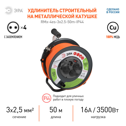 Удлинитель силовой ЭРА RMx-4es-3x2.5-50m-IP44 на металлической катушке с заземлением с выключателем 4 розетки 50м ПВС