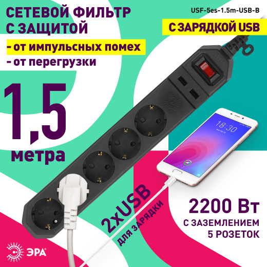 Сетевой фильтр ЭРА  USF-5es-1.5m-USB-B с базовой защитой с заземлением с выключателем 5 розеток 1,5м 2хUSB 10А черный