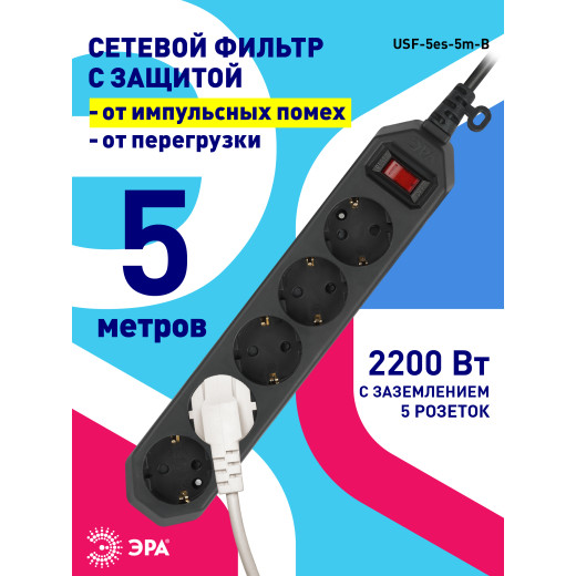 Сетевой фильтр ЭРА  USF-5es-5m-B с базовой защитой с заземлением с выключателем 5 розеток 5м 10А черный
