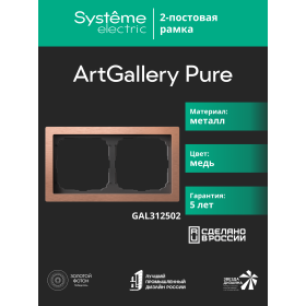 Systeme Electric ArtGallery Pure Металл Медь Рамка 2-ая
