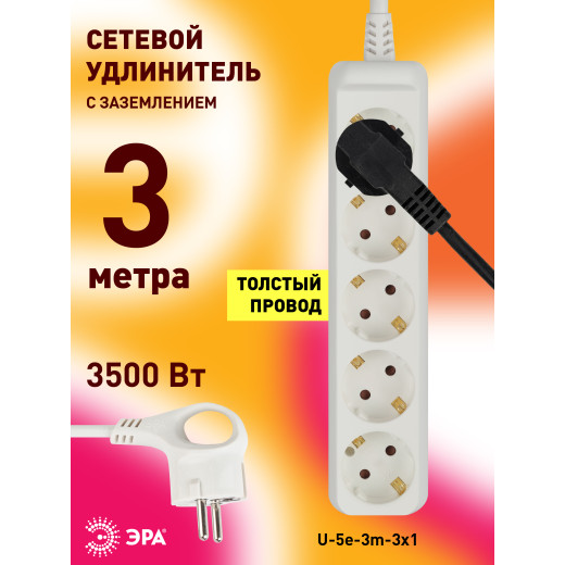 Удлинитель электрический ЭРА  U-5e-3m-3x1 с заземлением 5 розеток 3м ПВС 3x1мм2 16А