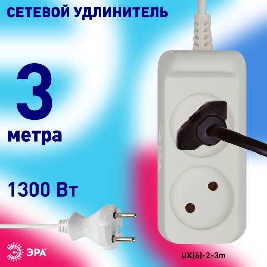 Удлинитель электрический ЭРА UX(6)-2-3m без заземления 2 розетки 3м ПВС 2x0,75мм2 6А белый