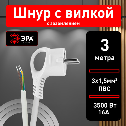 Шнур сетевой с вилкой ЭРА  U-3x1,5-3m-W с заземлением 3м ПВС 3x1,5мм2 белый