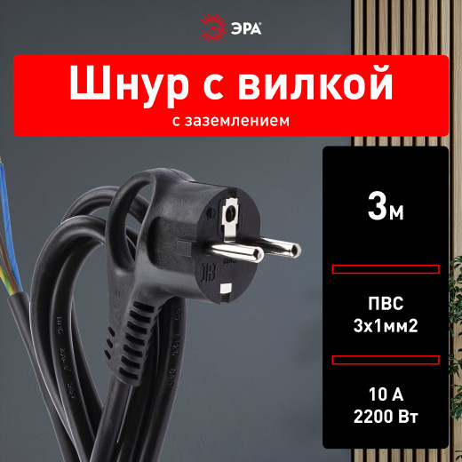 Шнур сетевой с вилкой ЭРА  U-3x1-3m-B с заземлением 3м ПВС 3x1мм2 черный