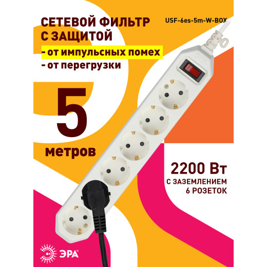 Сетевой фильтр ЭРА  USF-6es-5m-W с базовой защитой с заземлением с выключателем 6 розеток 5м 10А белый