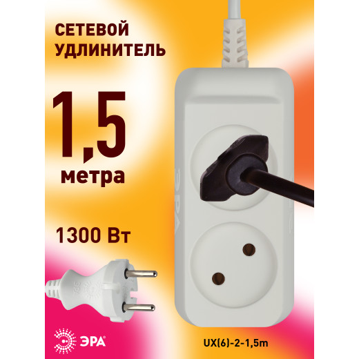 Удлинитель электрический ЭРА  UX(6)-2-1,5m без заземления 2 розетки 1,5м ПВС 2x0,75мм2 6А белый