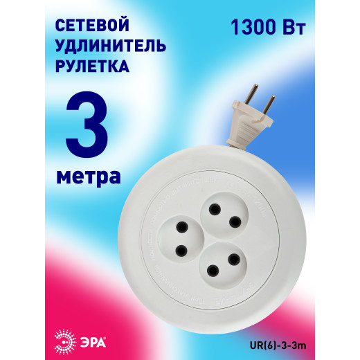 Удлинитель электрический ЭРА UR(6)-3-3m рулетка без заземления 3 розетки 3м ШВВП 2x0,75мм2 6А