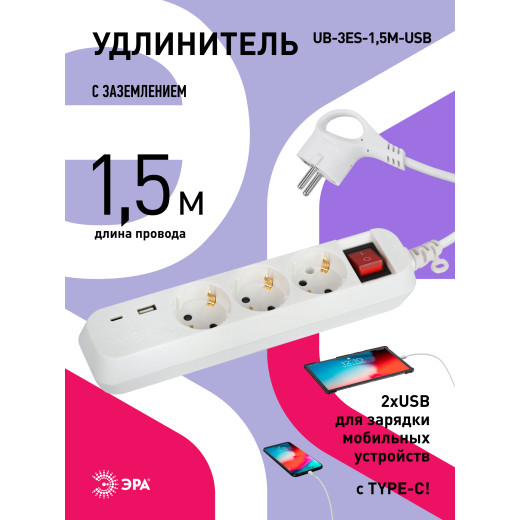 Удлинитель электрический ЭРА UB-3es-1,5m-USB c заземлением с выключателем 3 розетки + 1xUSBA+1xUSBC 1,5м 10А