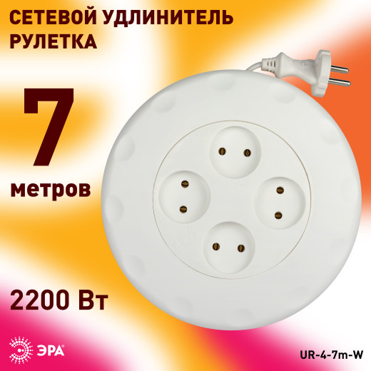 Удлинитель электрический ЭРА UR-4-7m-W рулетка без заземления 4 розетки 7м 2x1мм2 10А белая