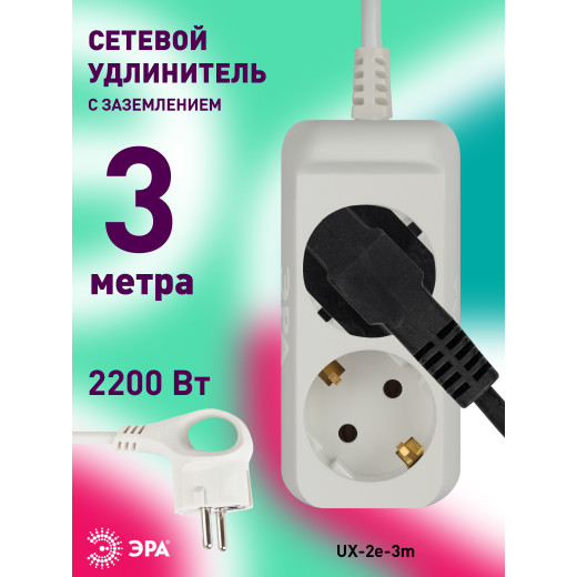 Удлинитель электрический ЭРА  UX-2e-3m с заземлением 2 розетки 3м ПВС 3x0,75мм2 10А