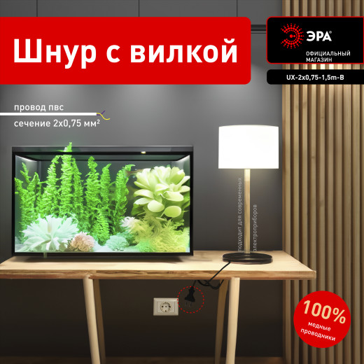 Шнур сетевой с вилкой ЭРА  UX-2x0,75-1,5m-B 1,5м ПВС 2x0,75мм2 черный