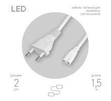 ЭРА Кабель питания для линейного светильника FT-С7-plug-1,5 коннектор IEC C7 длина 1,5 м