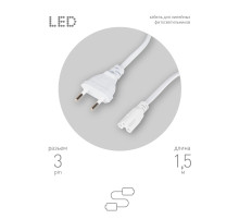 ЭРА Кабель питания для линейного светильника FTS-C5-plug-1,5 1,5 м с выключателем коннектор IEC C5