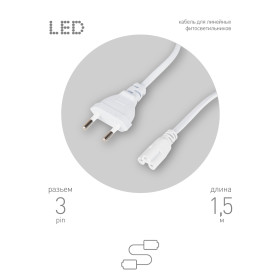 ЭРА Кабель питания для линейного светильника FTS-C5-plug-1,5 1,5 м с выключателем коннектор IEC C5