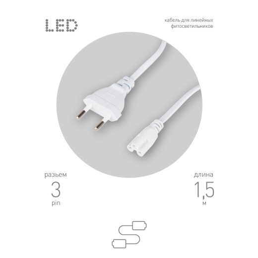 Кабель питания для линейного светильника ЭРА FTS-C5-plug-1,5 1,5 м с выключателем коннектор IEC C5