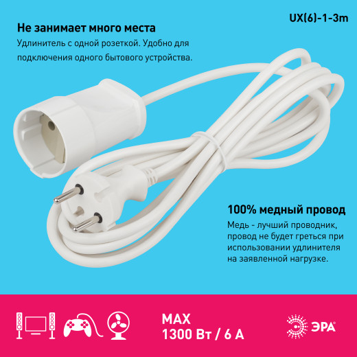 Удлинитель электрический ЭРА UX(6)-1-3m без заземления 1 розетка 3м ПВС 2x0,75мм2 6А
