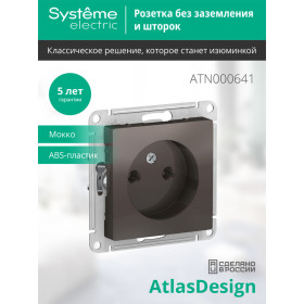 Systeme Electric AtlasDesign Мокко Розетка б/з, 16А, механизм