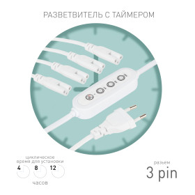 ЭРА Разветвитель сетевой для линейных светильников 4х IEC C5 3pin+timer на 4 точки с таймером 4, 8, 12H 2 м