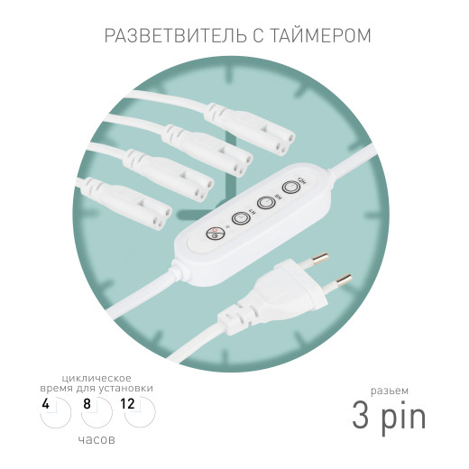 Разветвитель сетевой для линейных светильников ЭРА 4х IEC C5 3pin+timer на 4 точки с таймером 4, 8, 12H 2 м
